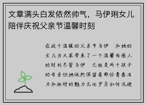 文章满头白发依然帅气，马伊琍女儿陪伴庆祝父亲节温馨时刻