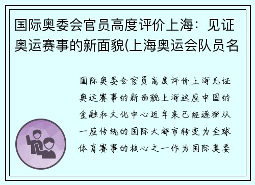 国际奥委会官员高度评价上海：见证奥运赛事的新面貌(上海奥运会队员名单)