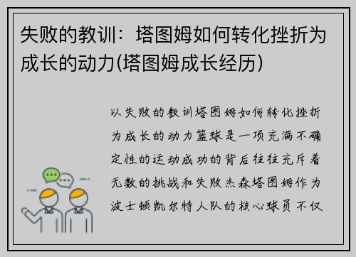 失败的教训：塔图姆如何转化挫折为成长的动力(塔图姆成长经历)