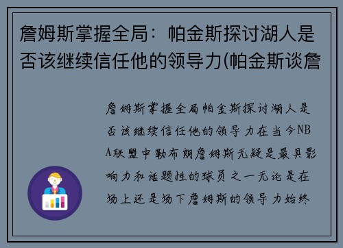 詹姆斯掌握全局：帕金斯探讨湖人是否该继续信任他的领导力(帕金斯谈詹姆斯提前退场)
