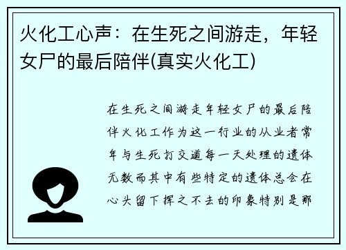 火化工心声：在生死之间游走，年轻女尸的最后陪伴(真实火化工)