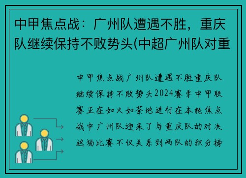 中甲焦点战：广州队遭遇不胜，重庆队继续保持不败势头(中超广州队对重庆两江禁忌)