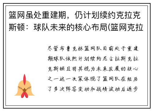 篮网虽处重建期，仍计划续约克拉克斯顿：球队未来的核心布局(篮网克拉克顿今天比赛)