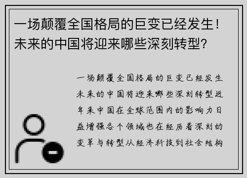 一场颠覆全国格局的巨变已经发生！未来的中国将迎来哪些深刻转型？