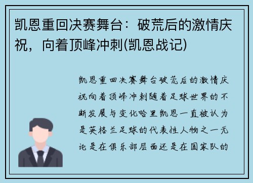 凯恩重回决赛舞台：破荒后的激情庆祝，向着顶峰冲刺(凯恩战记)