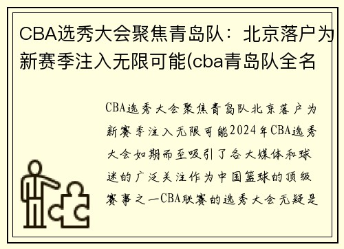 CBA选秀大会聚焦青岛队：北京落户为新赛季注入无限可能(cba青岛队全名)