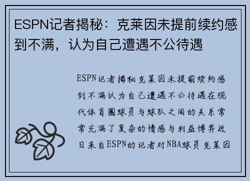 ESPN记者揭秘：克莱因未提前续约感到不满，认为自己遭遇不公待遇