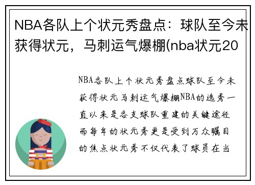 NBA各队上个状元秀盘点：球队至今未获得状元，马刺运气爆棚(nba状元2022是哪个球队)