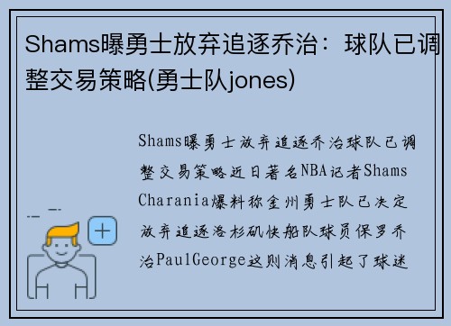 Shams曝勇士放弃追逐乔治：球队已调整交易策略(勇士队jones)