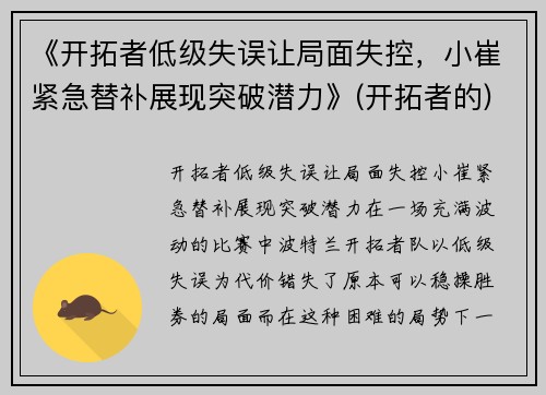《开拓者低级失误让局面失控，小崔紧急替补展现突破潜力》(开拓者的)