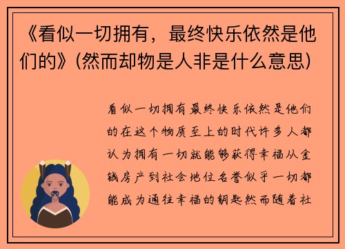 《看似一切拥有，最终快乐依然是他们的》(然而却物是人非是什么意思)