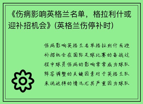 《伤病影响英格兰名单，格拉利什或迎补招机会》(英格兰伤停补时)