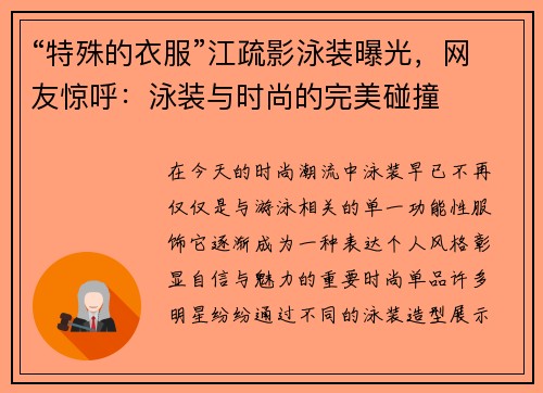 “特殊的衣服”江疏影泳装曝光，网友惊呼：泳装与时尚的完美碰撞