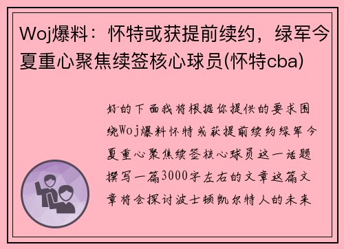 Woj爆料：怀特或获提前续约，绿军今夏重心聚焦续签核心球员(怀特cba)