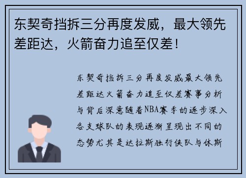 东契奇挡拆三分再度发威，最大领先差距达，火箭奋力追至仅差！