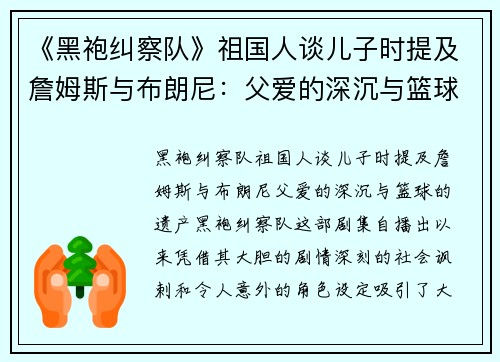 《黑袍纠察队》祖国人谈儿子时提及詹姆斯与布朗尼：父爱的深沉与篮球的遗产