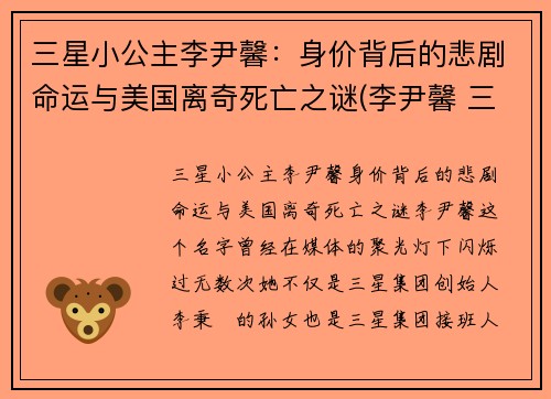 三星小公主李尹馨：身价背后的悲剧命运与美国离奇死亡之谜(李尹馨 三星)