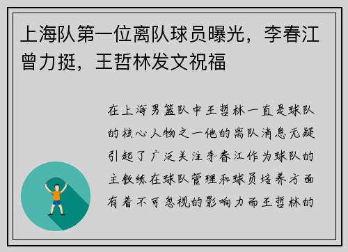上海队第一位离队球员曝光，李春江曾力挺，王哲林发文祝福
