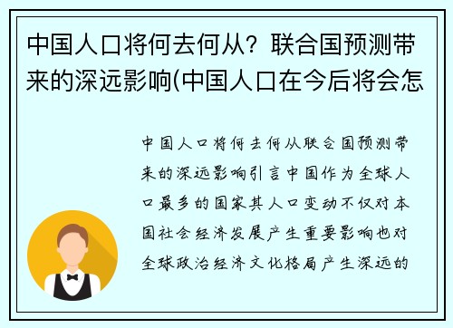 中国人口将何去何从？联合国预测带来的深远影响(中国人口在今后将会怎样)