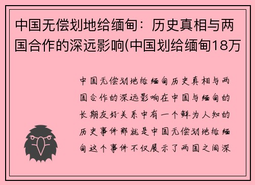 中国无偿划地给缅甸：历史真相与两国合作的深远影响(中国划给缅甸18万平方公里土地)
