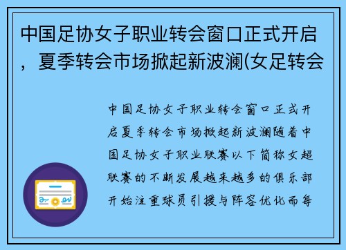 中国足协女子职业转会窗口正式开启，夏季转会市场掀起新波澜(女足转会费排名)