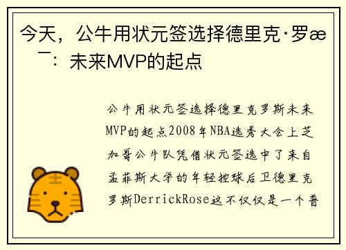 今天，公牛用状元签选择德里克·罗斯：未来MVP的起点
