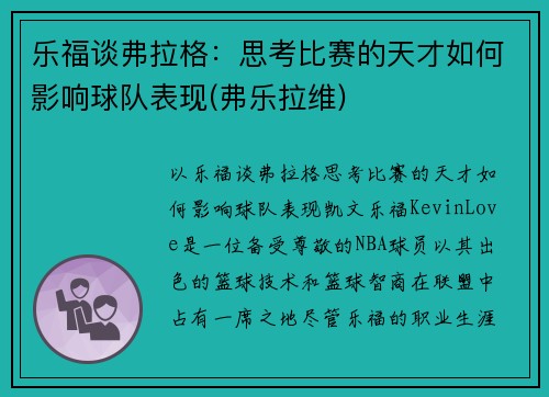 乐福谈弗拉格：思考比赛的天才如何影响球队表现(弗乐拉维)