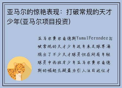 亚马尔的惊艳表现：打破常规的天才少年(亚马尔项目投资)