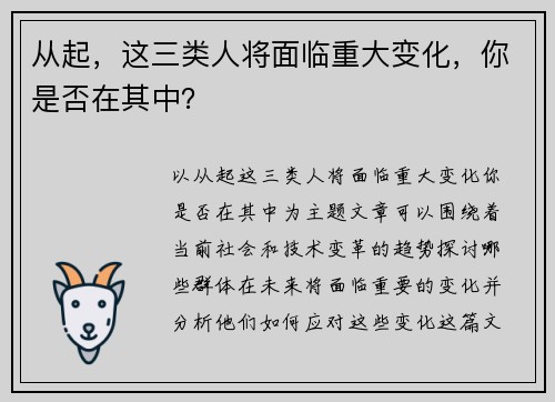 从起，这三类人将面临重大变化，你是否在其中？