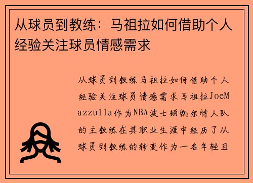 从球员到教练：马祖拉如何借助个人经验关注球员情感需求