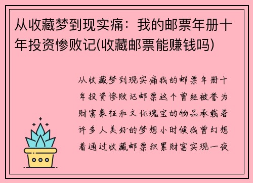 从收藏梦到现实痛：我的邮票年册十年投资惨败记(收藏邮票能赚钱吗)