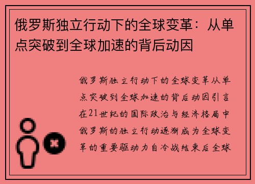 俄罗斯独立行动下的全球变革：从单点突破到全球加速的背后动因