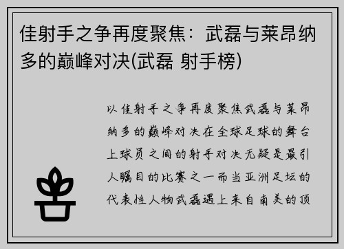 佳射手之争再度聚焦：武磊与莱昂纳多的巅峰对决(武磊 射手榜)