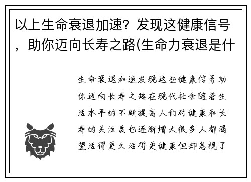 以上生命衰退加速？发现这健康信号，助你迈向长寿之路(生命力衰退是什么造成的)