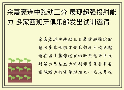 余嘉豪连中跑动三分 展现超强投射能力 多家西班牙俱乐部发出试训邀请