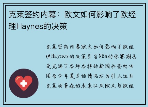 克莱签约内幕：欧文如何影响了欧经理Haynes的决策
