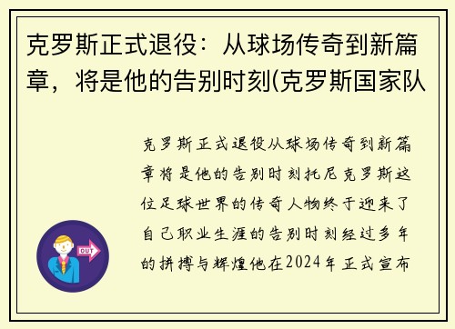 克罗斯正式退役：从球场传奇到新篇章，将是他的告别时刻(克罗斯国家队退役)