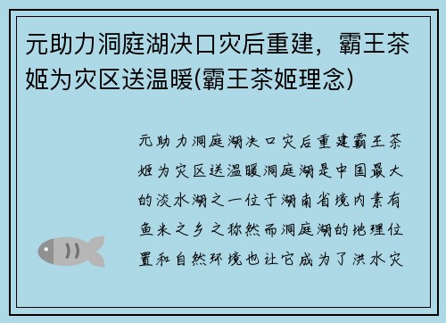 元助力洞庭湖决口灾后重建，霸王茶姬为灾区送温暖(霸王茶姬理念)