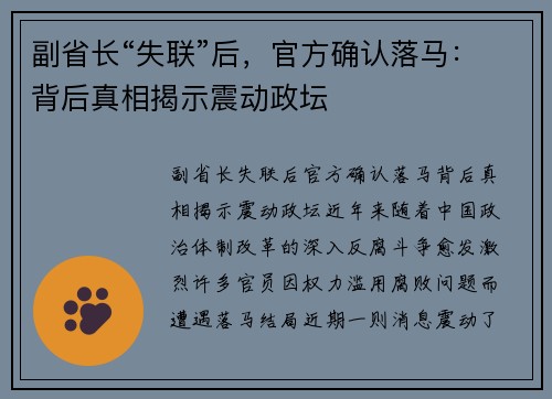 副省长“失联”后，官方确认落马：背后真相揭示震动政坛