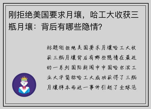 刚拒绝美国要求月壤，哈工大收获三瓶月壤：背后有哪些隐情？