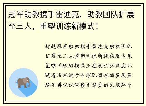 冠军助教携手雷迪克，助教团队扩展至三人，重塑训练新模式！