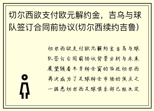切尔西欲支付欧元解约金，吉乌与球队签订合同前协议(切尔西续约吉鲁)