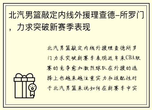 北汽男篮敲定内线外援理查德-所罗门，力求突破新赛季表现