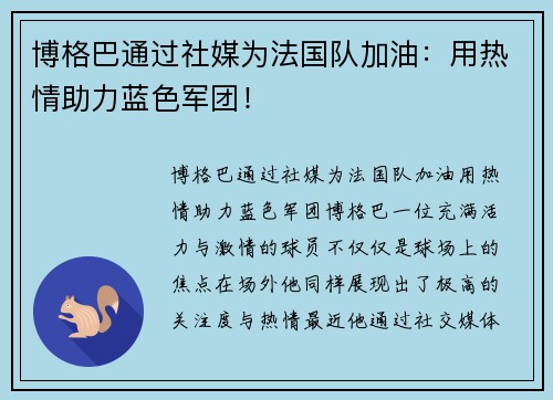 博格巴通过社媒为法国队加油：用热情助力蓝色军团！