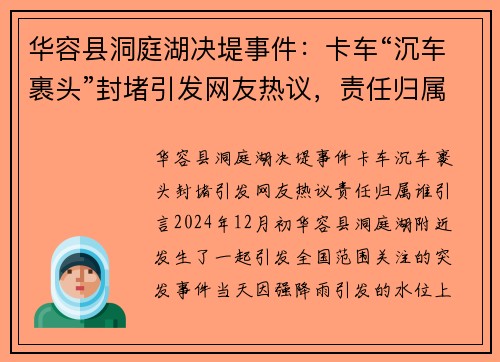 华容县洞庭湖决堤事件：卡车“沉车裹头”封堵引发网友热议，责任归属谁？