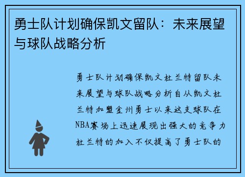 勇士队计划确保凯文留队：未来展望与球队战略分析
