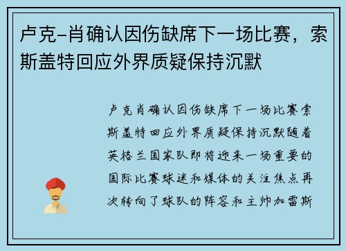 卢克-肖确认因伤缺席下一场比赛，索斯盖特回应外界质疑保持沉默