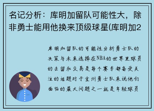 名记分析：库明加留队可能性大，除非勇士能用他换来顶级球星(库明加2021夏季联赛)