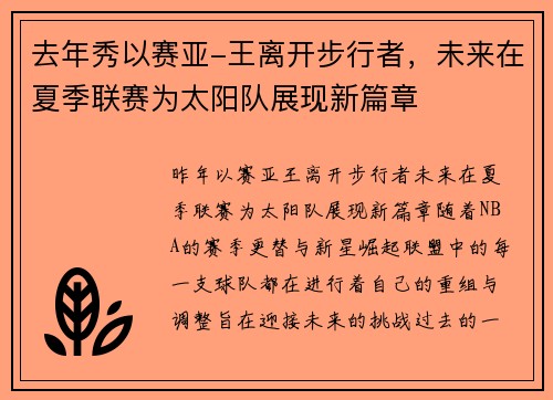 去年秀以赛亚-王离开步行者，未来在夏季联赛为太阳队展现新篇章