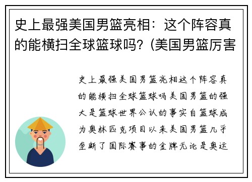史上最强美国男篮亮相：这个阵容真的能横扫全球篮球吗？(美国男篮厉害)